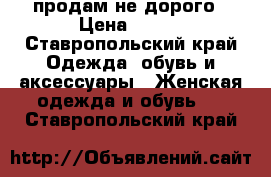 продам не дорого › Цена ­ 150 - Ставропольский край Одежда, обувь и аксессуары » Женская одежда и обувь   . Ставропольский край